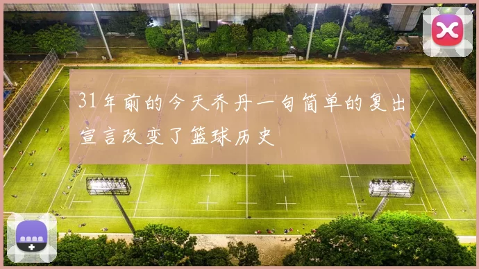 31年前的今天乔丹一句简单的复出宣言改变了篮球历史