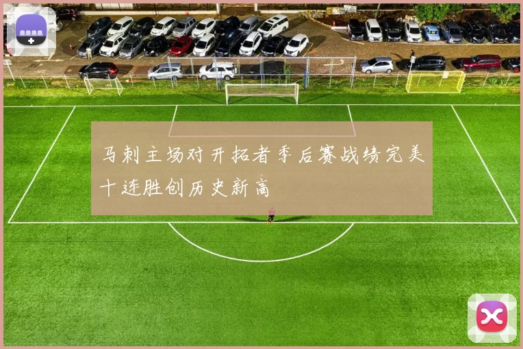 马刺主场对开拓者季后赛战绩完美十连胜创历史新高