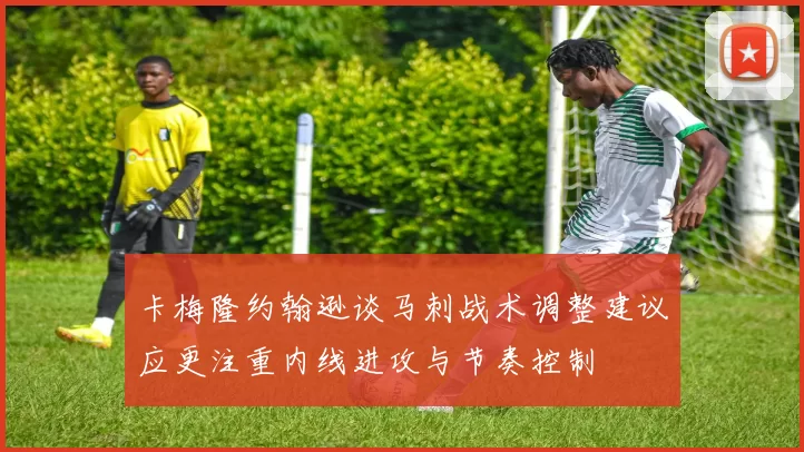 卡梅隆约翰逊谈马刺战术调整建议应更注重内线进攻与节奏控制