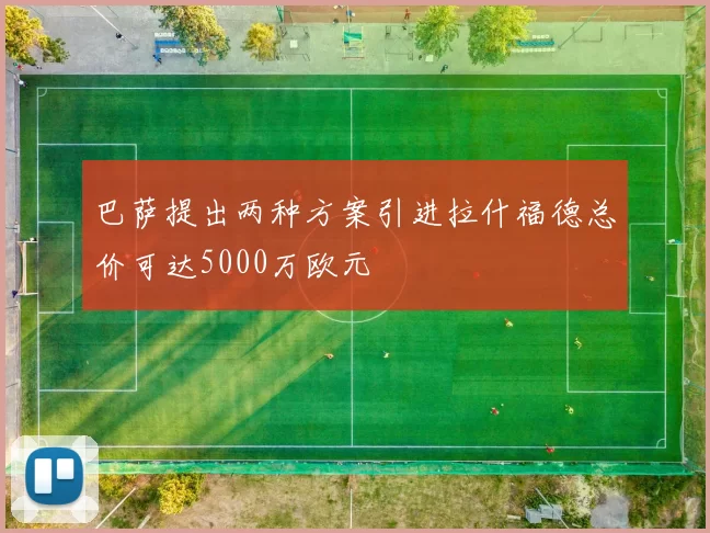 巴萨提出两种方案引进拉什福德总价可达5000万欧元